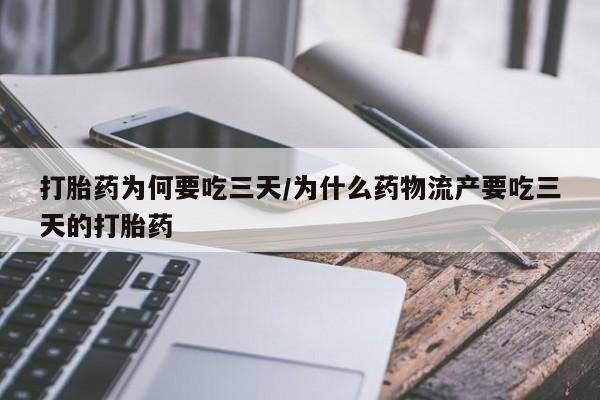 米非司酮片网上药店购买方式打胎药为何要吃三天/为什么药物流产要吃三天的打胎药