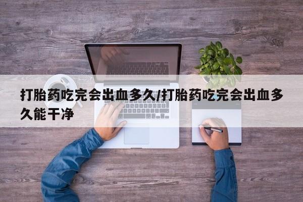 米非司酮片网上药店购买方式新闻 第8页