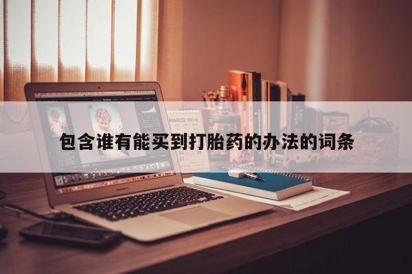 米非司酮片网上药店购买方式包含谁有能买到打胎药的办法的词条