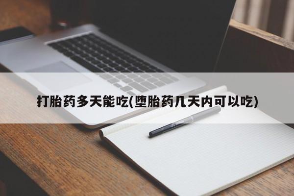米非司酮片网上药店购买方式打胎药多天能吃(堕胎药几天内可以吃)
