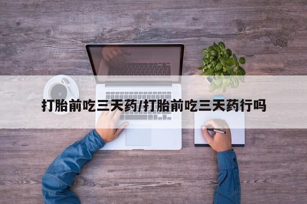 米非司酮片网上药店购买方式打胎前吃三天药/打胎前吃三天药行吗