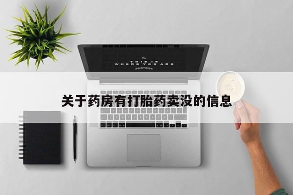 米非司酮片网上药店购买方式关于药房有打胎药卖没的信息