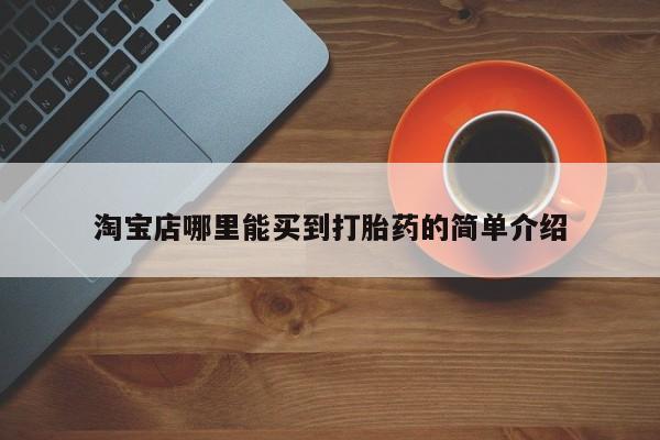 米非司酮片网上药店购买方式淘宝店哪里能买到打胎药的简单介绍