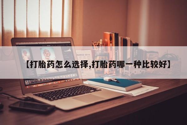 米非司酮片网上药店购买方式【打胎药怎么选择,打胎药哪一种比较好】