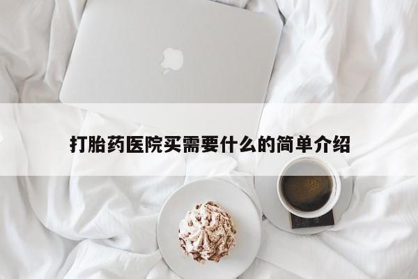 米非司酮片网上药店购买方式打胎药医院买需要什么的简单介绍