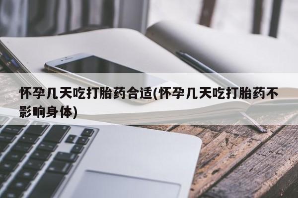 米非司酮片网上药店购买方式怀孕几天吃打胎药合适(怀孕几天吃打胎药不影响身体)