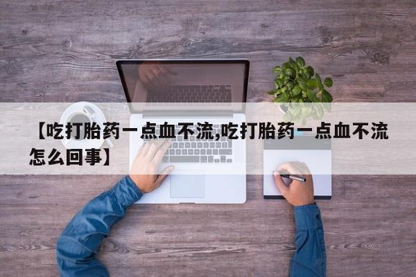 米非司酮片网上药店购买方式【吃打胎药一点血不流,吃打胎药一点血不流怎么回事】