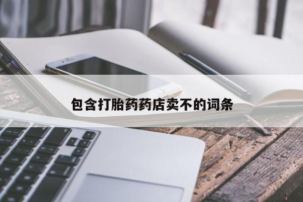 米非司酮片网上药店购买方式包含打胎药药店卖不的词条