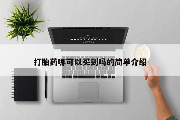米非司酮片网上药店购买方式打胎药哪可以买到吗的简单介绍