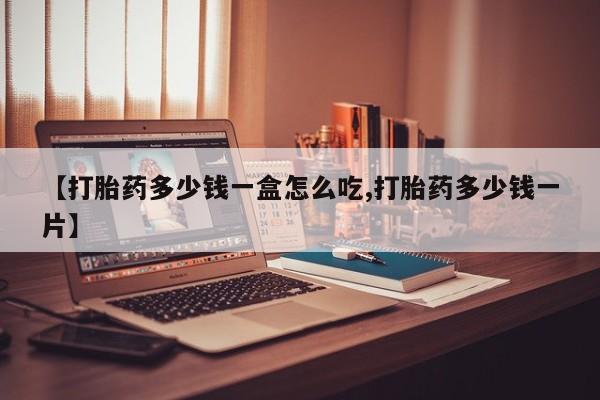米非司酮片网上药店购买方式【打胎药多少钱一盒怎么吃,打胎药多少钱一片】