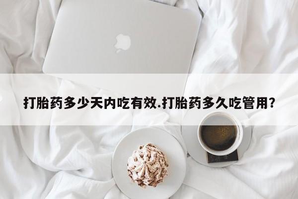 米非司酮片网上药店购买方式打胎药多少天内吃有效.打胎药多久吃管用？