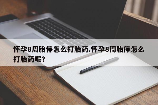 米非司酮片网上药店购买方式怀孕8周胎停怎么打胎药.怀孕8周胎停怎么打胎药呢？