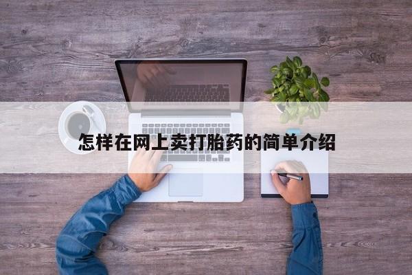 米非司酮片网上药店购买方式怎样在网上卖打胎药的简单介绍