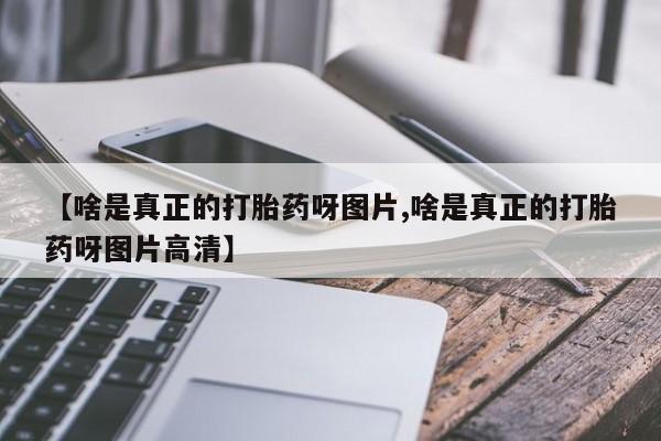 米非司酮片网上药店购买方式【啥是真正的打胎药呀图片,啥是真正的打胎药呀图片高清】